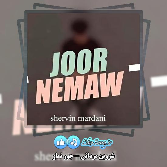 دانلود آهنگ شروین مردانی جور نماو